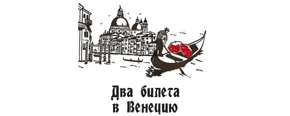 Два билета в Венецию Два билета в Венецию